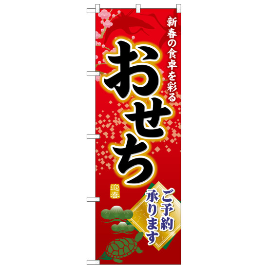 のぼり旗　おせちご予約承ります 新春の食卓 (SNB-8396)