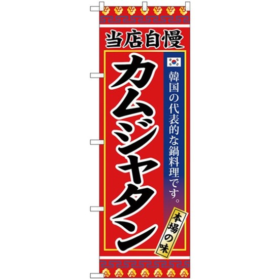 (新)のぼり旗 カムジャタン (SNB-3847)