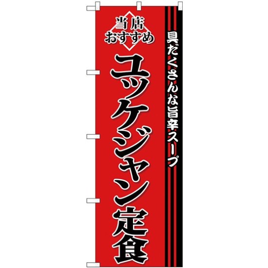 (新)のぼり旗 ユッケジャン定食 (SNB-3852)