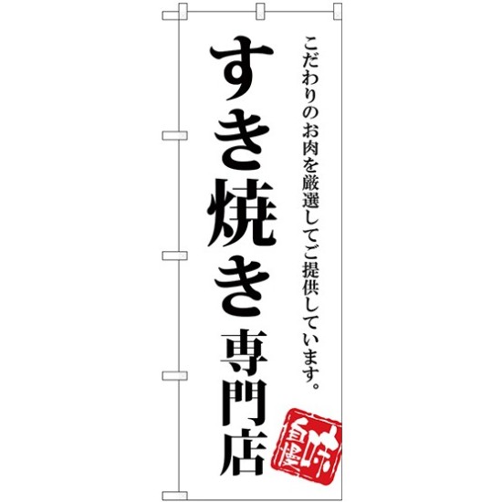(新)のぼり旗 すき焼き専門店 (SNB-3859)