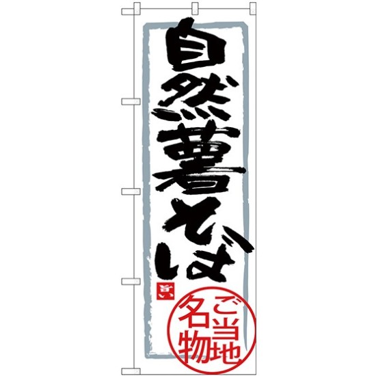 (新)のぼり旗 自然薯そば (SNB-3862)