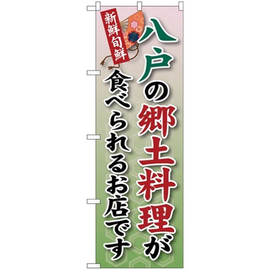 (新)のぼり旗 八戸の郷土料理が (SNB-3869)
