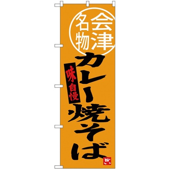 (新)のぼり旗 カレー焼そば 会津名物 (SNB-3904)