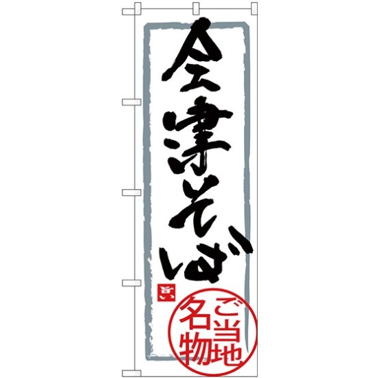 (新)のぼり旗 会津そば (SNB-3905)