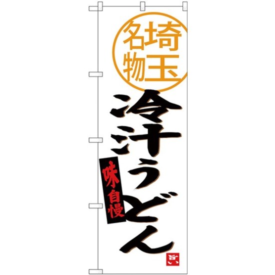 (新)のぼり旗 冷汁うどん 埼玉名物 (SNB-3919)