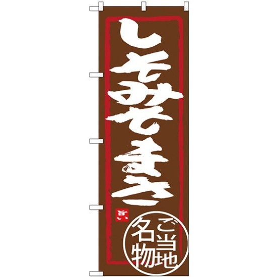 (新)のぼり旗 しそみそまき (SNB-3938)