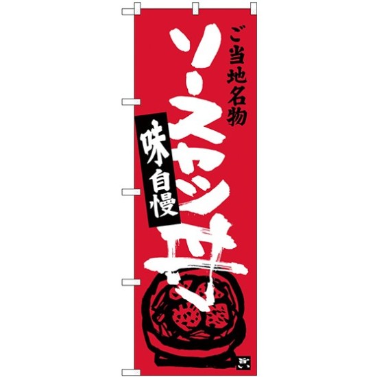 のぼり旗 ご当地名物 ソースカツ丼 (SNB-3943)