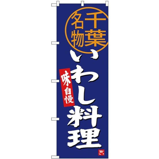 (新)のぼり旗 いわし料理 千葉名物 (SNB-3976)