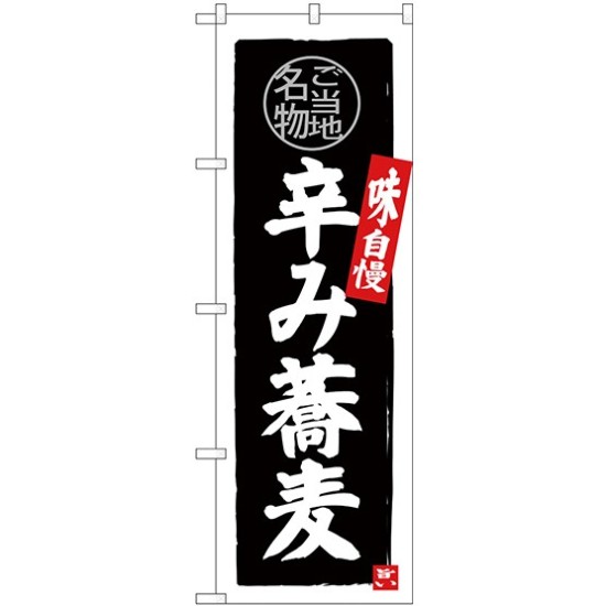 (新)のぼり旗 辛み蕎麦 (SNB-3997)