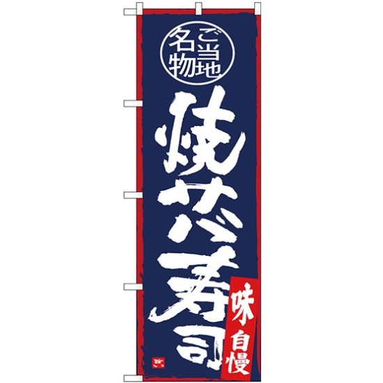 (新)のぼり旗 焼サバ寿司 (SNB-4000)