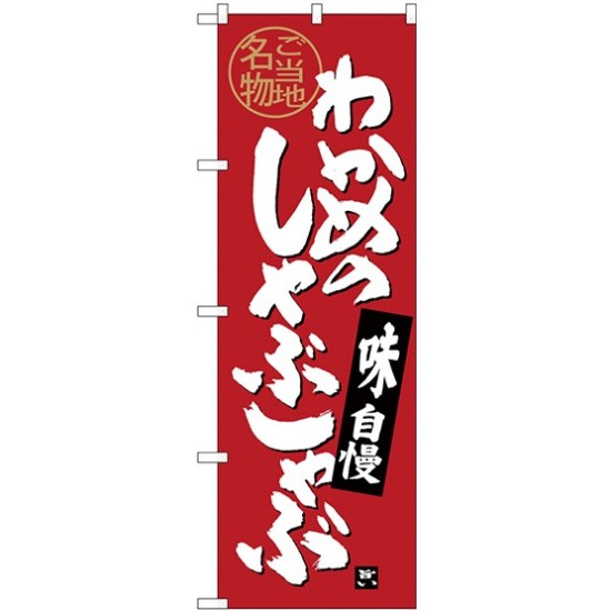 (新)のぼり旗 わかめのしゃぶしゃぶ (SNB-4001)