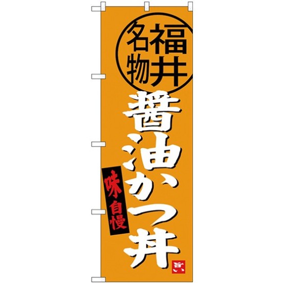(新)のぼり旗 醤油かつ丼 福井名物 (SNB-4003)