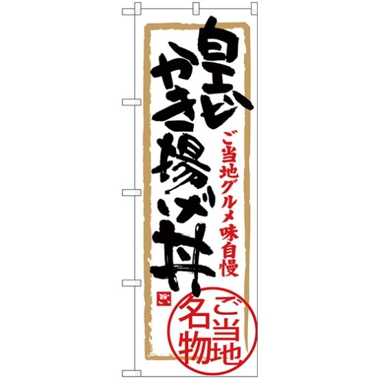 (新)のぼり旗 白エビかき揚げ丼 (SNB-4014)
