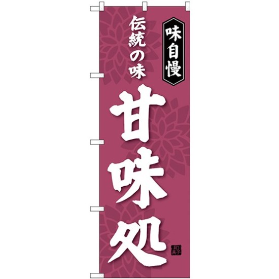 (新)のぼり旗 伝統の味 甘味処 (SNB-4021)