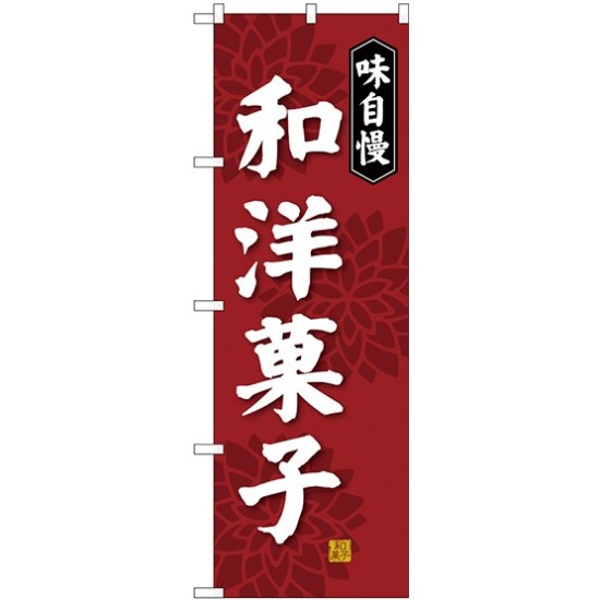 (新)のぼり旗 和洋菓子 (SNB-4022)