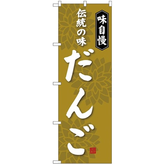 (新)のぼり旗 伝統の味 だんご (SNB-4024)
