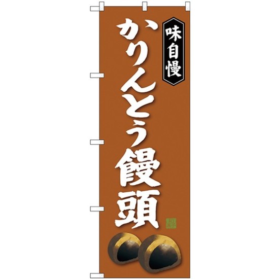 のぼり旗 味自慢 かりんとう饅頭 茶色 (SNB-4041)