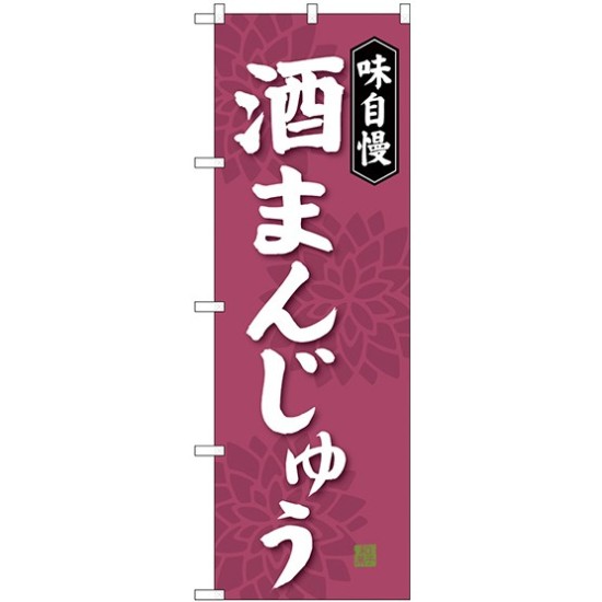 のぼり旗 味自慢 酒まんじゅう (SNB-4047)