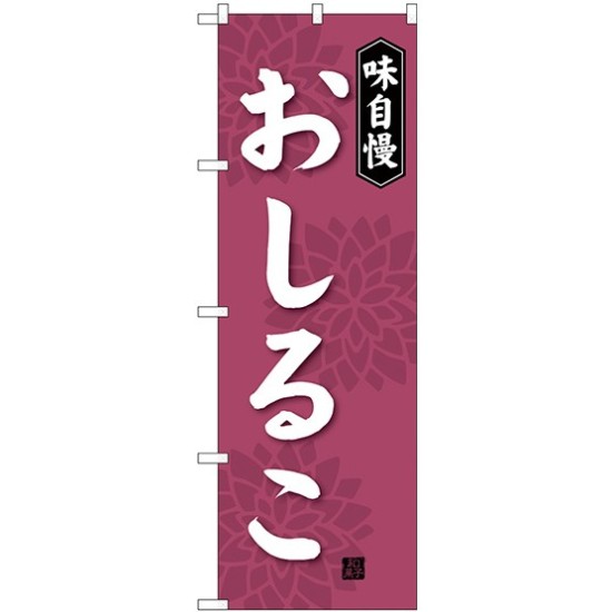 のぼり旗 味自慢 おしるこ (SNB-4080)