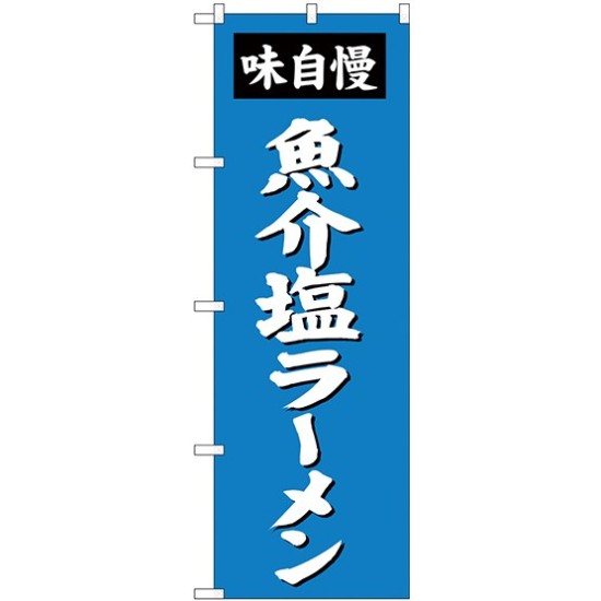 (新)のぼり旗 魚介塩ラーメン (SNB-4134)