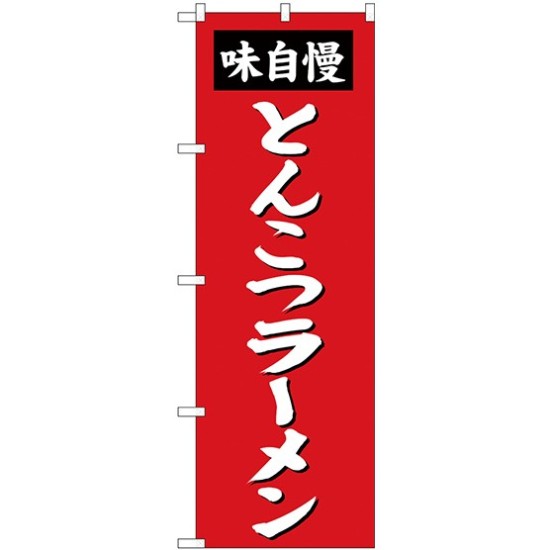 のぼり旗 味自慢・とんこつラーメン (赤地)  (SNB-4137)