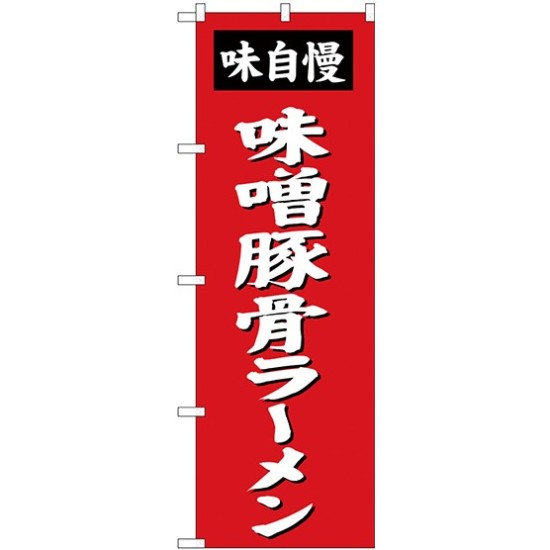 (新)のぼり旗 味噌豚骨ラーメン (SNB-4138)