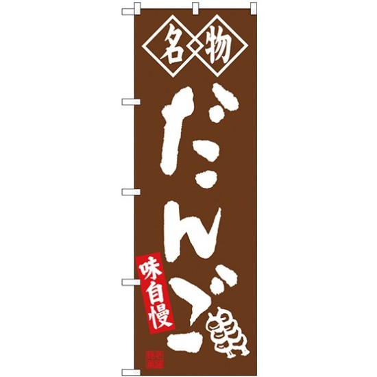 (新)のぼり旗 名物 だんご 茶 (SNB-4146)