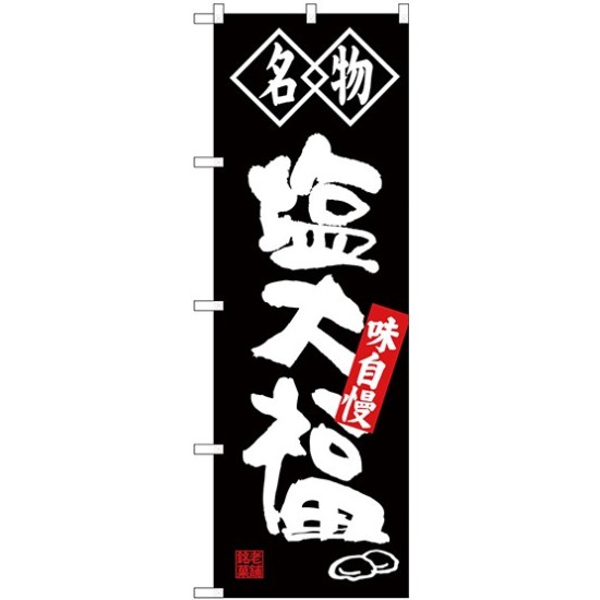 (新)のぼり旗 名物 塩大福 (SNB-4152)