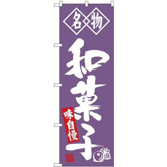 (新)のぼり旗 名物 和菓子 (SNB-4154)