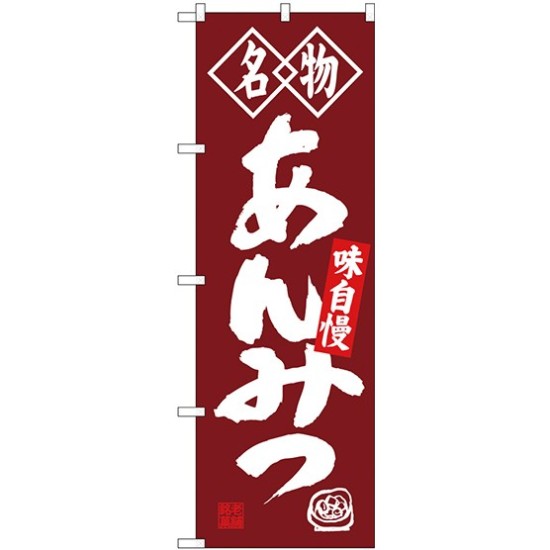 (新)のぼり旗 名物 あんみつ (SNB-4157)