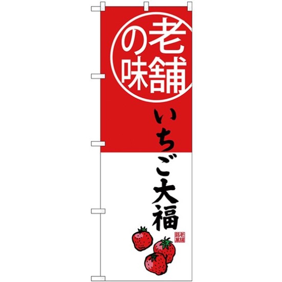 (新)のぼり旗 老舗の味 いちご大福 (SNB-4162)