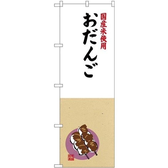 (新)のぼり旗 国産米使用 おだんご (SNB-4166)