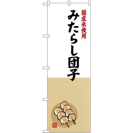 (新)のぼり旗 国産米使用 みたらし団子 (SNB-4167)