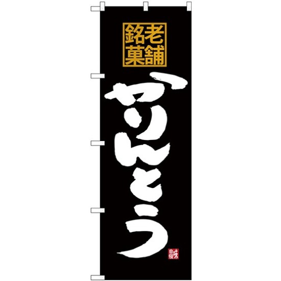 (新)のぼり旗 老舗銘菓 かりんとう (SNB-4176)