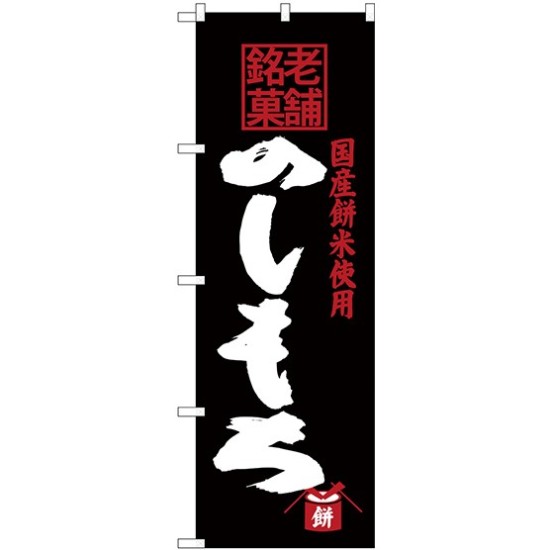(新)のぼり旗 老舗銘菓 のしもち (SNB-4177)