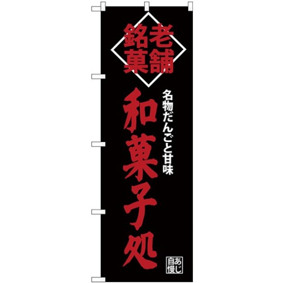 (新)のぼり旗 老舗銘菓和菓子処 (SNB-4189)