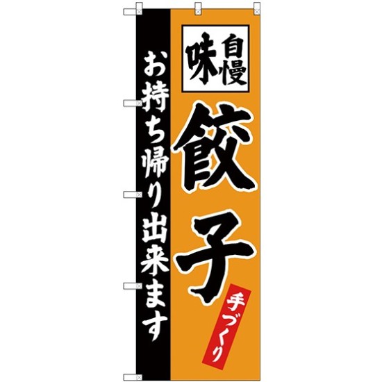 (新)のぼり旗 餃子 お持ち帰り出来ます (SNB-4205)