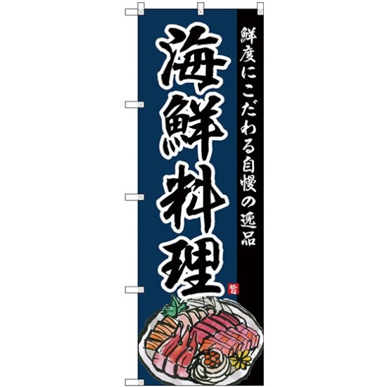 (新)のぼり旗 海鮮料理 鮮度にこだわる自慢の逸品 (SNB-4212)