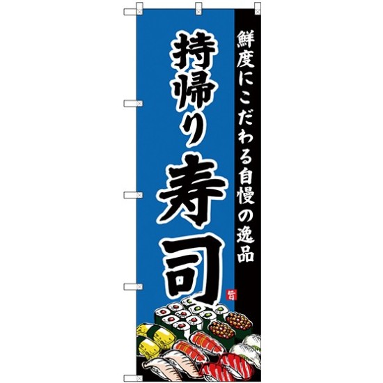 (新)のぼり旗 持帰り寿司 (SNB-4215)