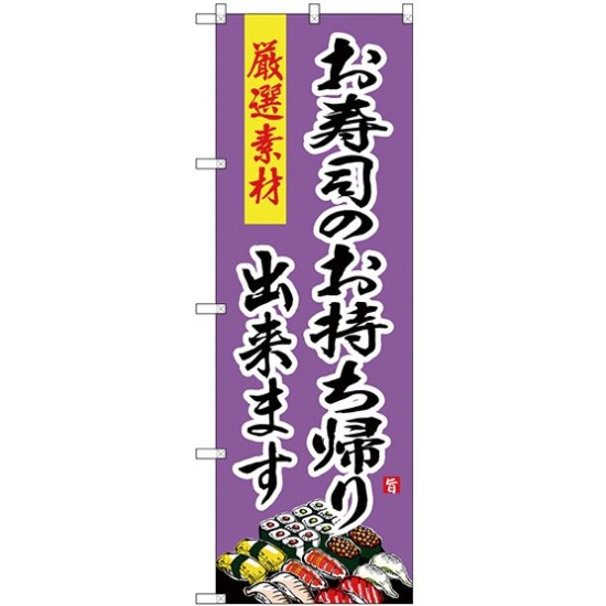 (新)のぼり旗 お寿司のお持ち帰り出来ます (SNB-4217)