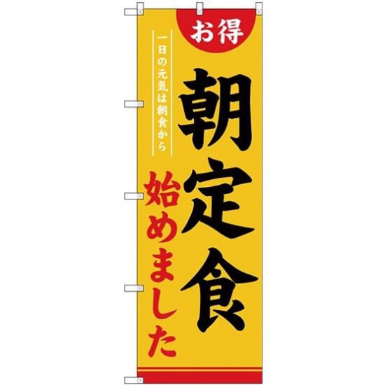 (新)のぼり旗 朝定食始めました (SNB-4220)