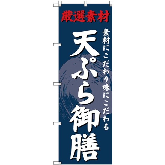 (新)のぼり旗 天ぷら御膳 (SNB-4226)