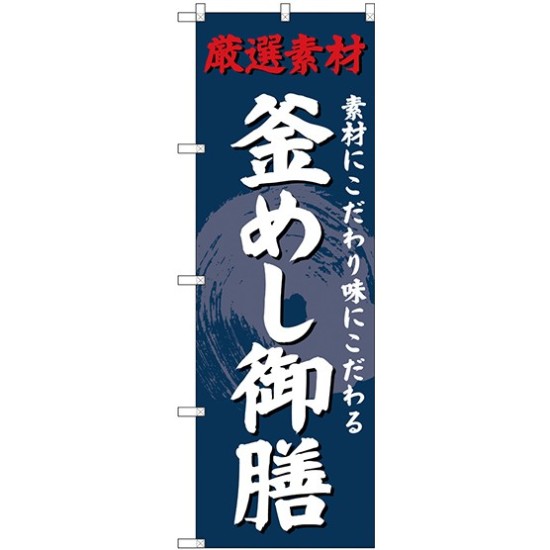 (新)のぼり旗 釜めし御膳 (SNB-4230)