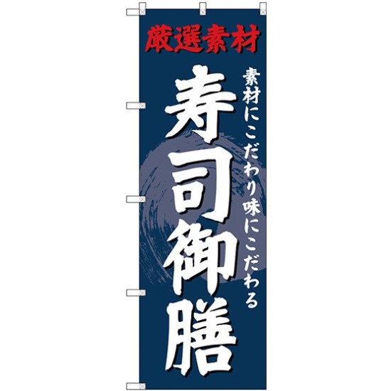 (新)のぼり旗 寿司御膳 (SNB-4235)