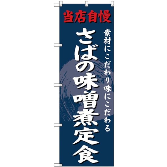 (新)のぼり旗 さばの味噌煮定食 (SNB-4240)