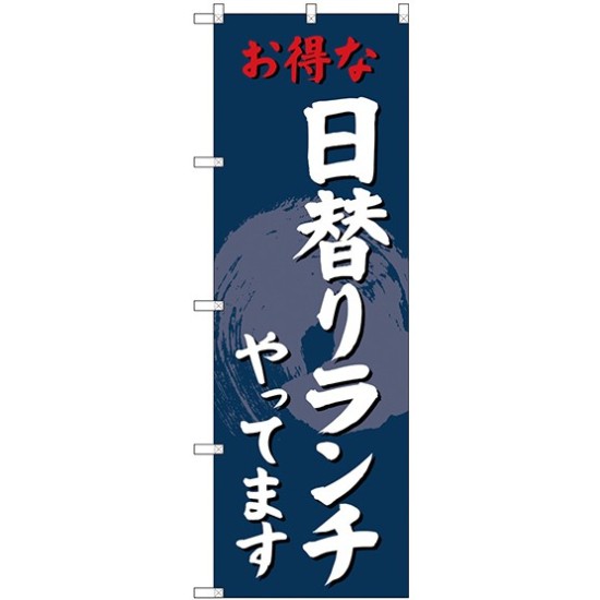 (新)のぼり旗 日替りランチやってます (SNB-4242)