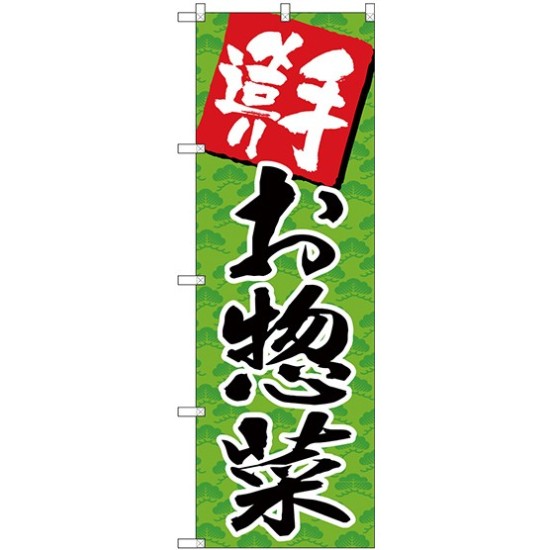 (新)のぼり旗 手造りお惣菜 (SNB-4245)