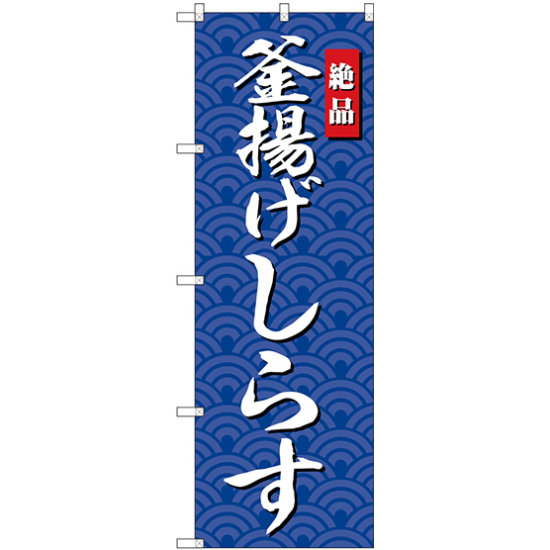 のぼり旗 釜揚げしらす (SNB-4252)