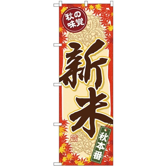 (新)のぼり旗 秋の味覚 新米 (SNB-4263)
