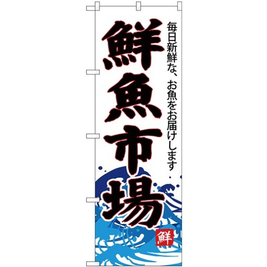 (新)のぼり旗 鮮魚市場(白地) (SNB-4286)